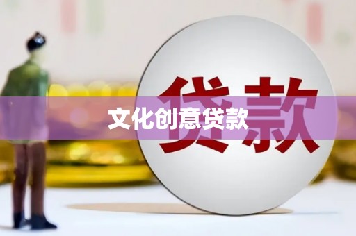 韶关文化创意贷款