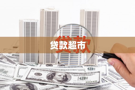 韶关贷款超市