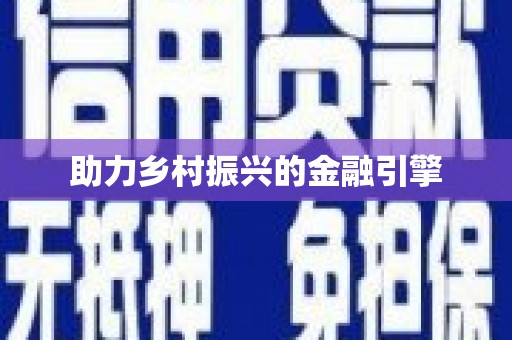 韶关助力乡村振兴的金融引擎