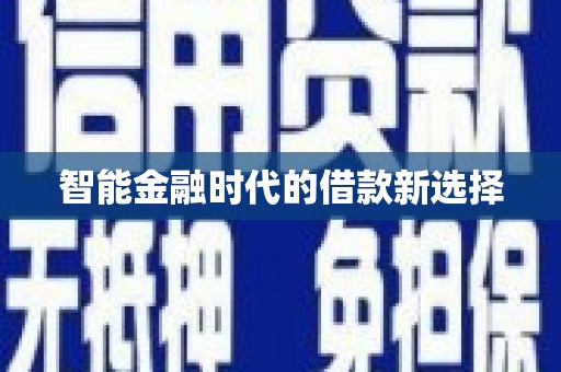 韶关智能金融时代的借款新选择