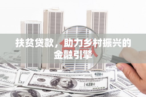 韶关扶贫贷款，助力乡村振兴的金融引擎