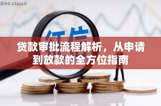 韶关贷款审批流程解析，从申请到放款的全方位指南