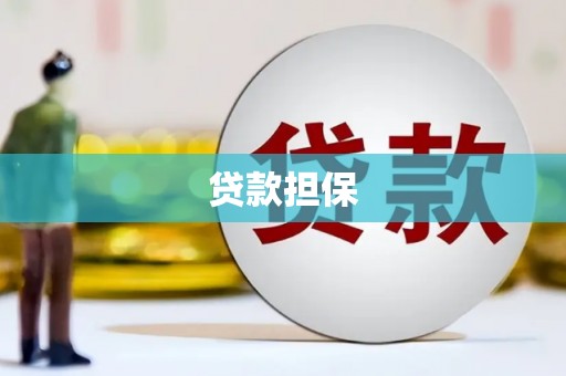 韶关贷款担保