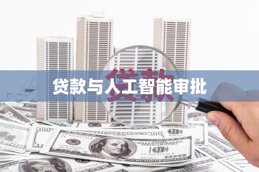 韶关贷款与人工智能审批