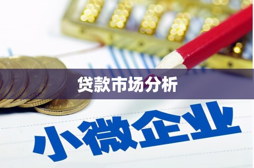 韶关贷款市场分析