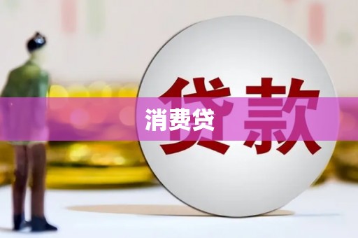 韶关消费贷
