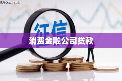 韶关消费金融公司贷款