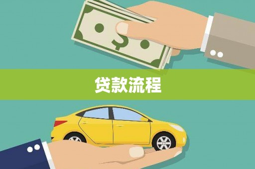 韶关贷款流程
