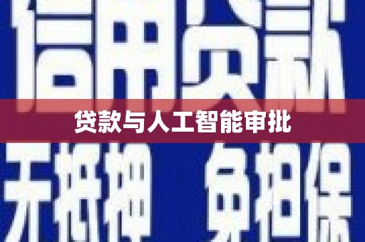 韶关贷款与人工智能审批