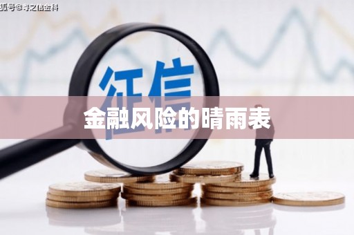 韶关金融风险的晴雨表