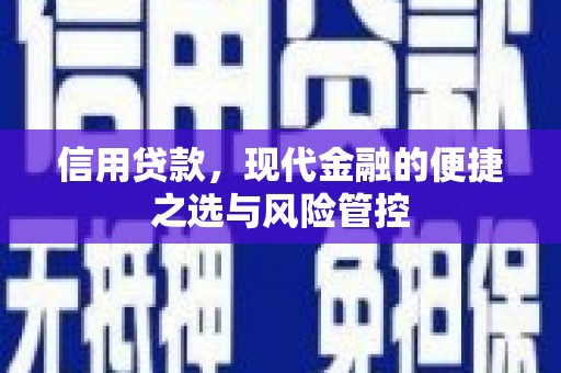 韶关信用贷款，现代金融的便捷之选与风险管控