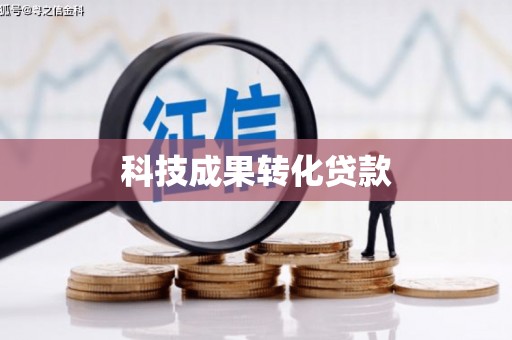 韶关科技成果转化贷款