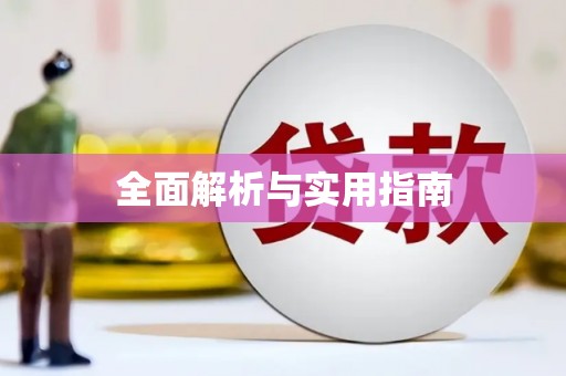 韶关全面解析与实用指南