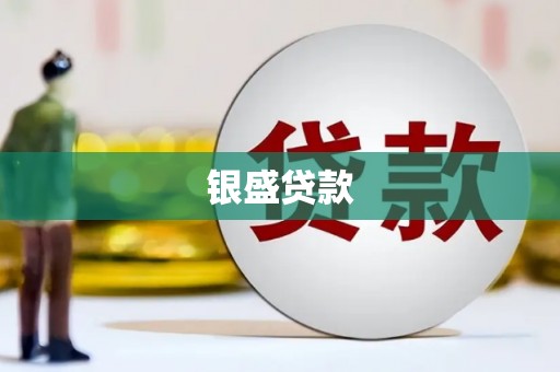 韶关银盛贷款