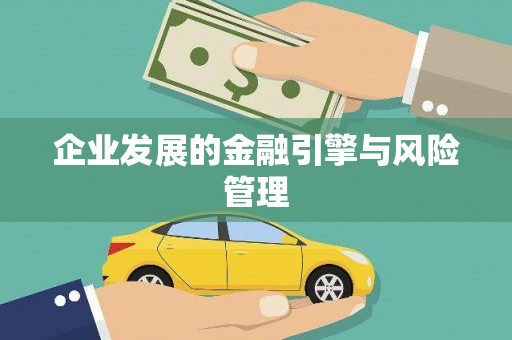 韶关企业发展的金融引擎与风险管理