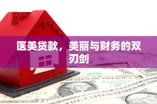 韶关医美贷款，美丽与财务的双刃剑