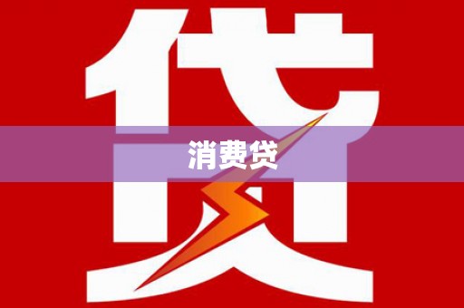 韶关消费贷