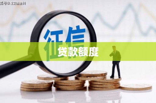 韶关贷款额度