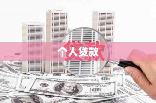 韶关个人贷款