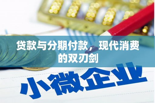 韶关贷款与分期付款，现代消费的双刃剑