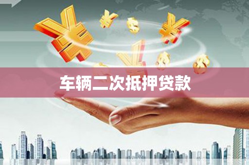 韶关车辆二次抵押贷款
