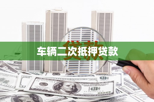 韶关车辆二次抵押贷款