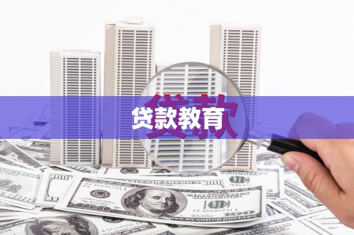 韶关贷款教育