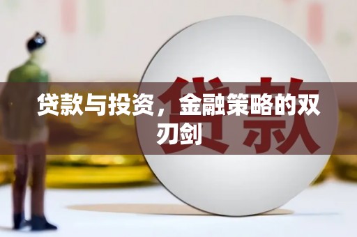 韶关贷款与投资，金融策略的双刃剑