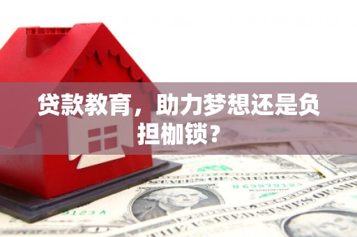 韶关贷款教育，助力梦想还是负担枷锁？