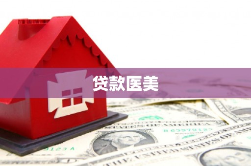 韶关贷款医美