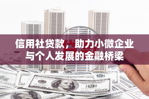 韶关信用社贷款，助力小微企业与个人发展的金融桥梁