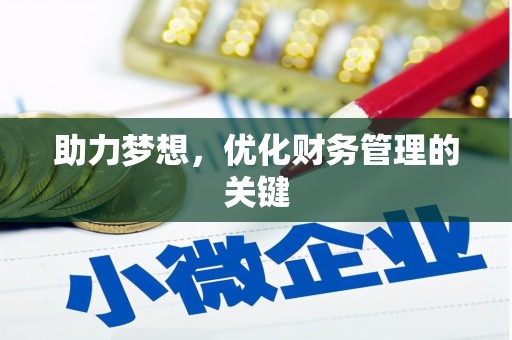 韶关助力梦想,优化财务管理的关键 韶关助力梦想,优化财务管理的关键