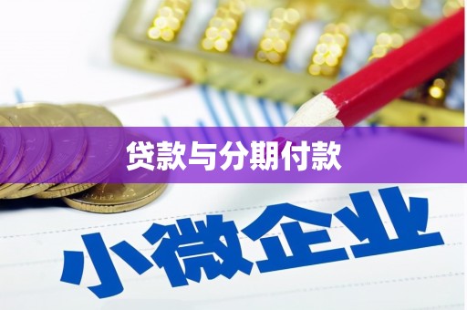 韶关贷款与分期付款