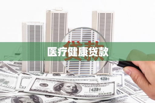 韶关医疗健康贷款