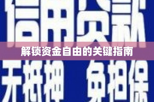 韶关解锁资金自由的关键指南