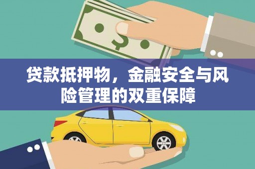 韶关贷款抵押物，金融安全与风险管理的双重保障