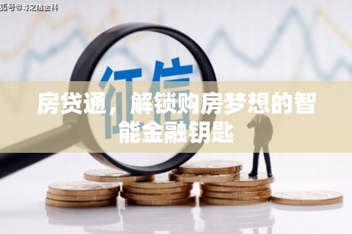 韶关房贷通，解锁购房梦想的智能金融钥匙