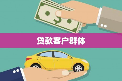 韶关贷款客户群体