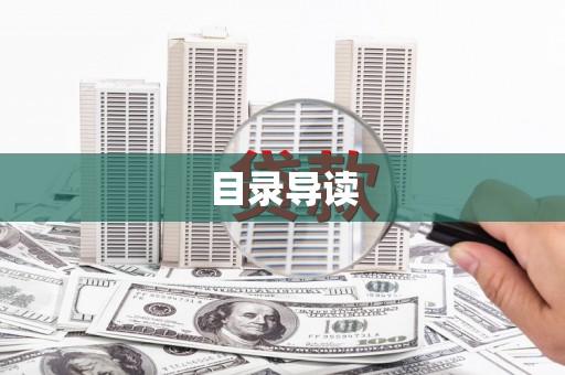 韶关目录导读