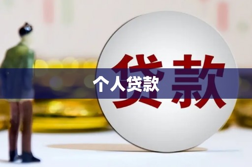 韶关个人贷款