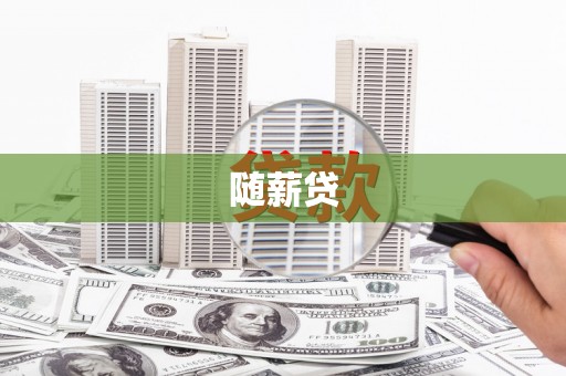 韶关随薪贷