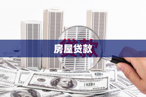 韶关房屋贷款