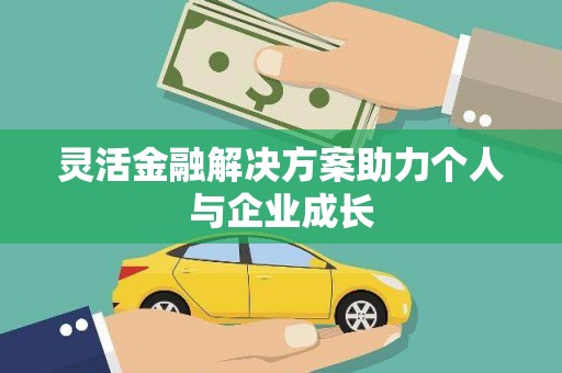 韶关灵活金融解决方案助力个人与企业成长