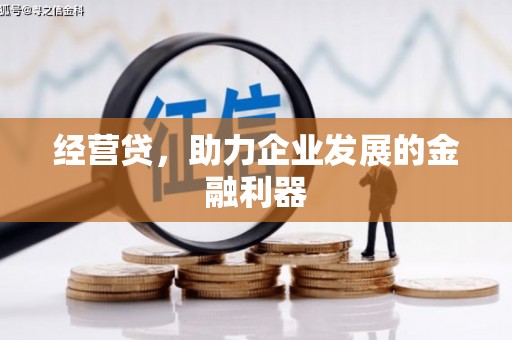 韶关经营贷，助力企业发展的金融利器