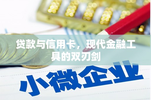 韶关贷款与信用卡，现代金融工具的双刃剑