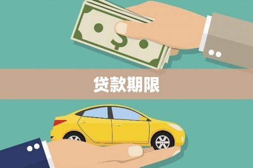 韶关贷款期限