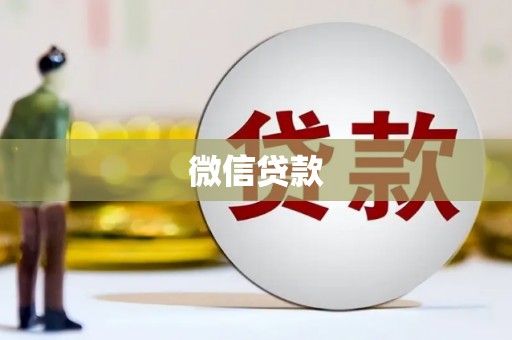 韶关微信贷款