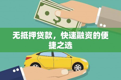 韶关无抵押贷款，快速融资的便捷之选