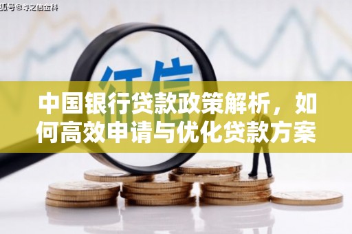 韶关中国银行贷款政策解析，如何高效申请与优化贷款方案