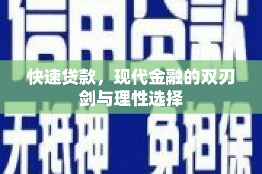 韶关快速贷款，现代金融的双刃剑与理性选择